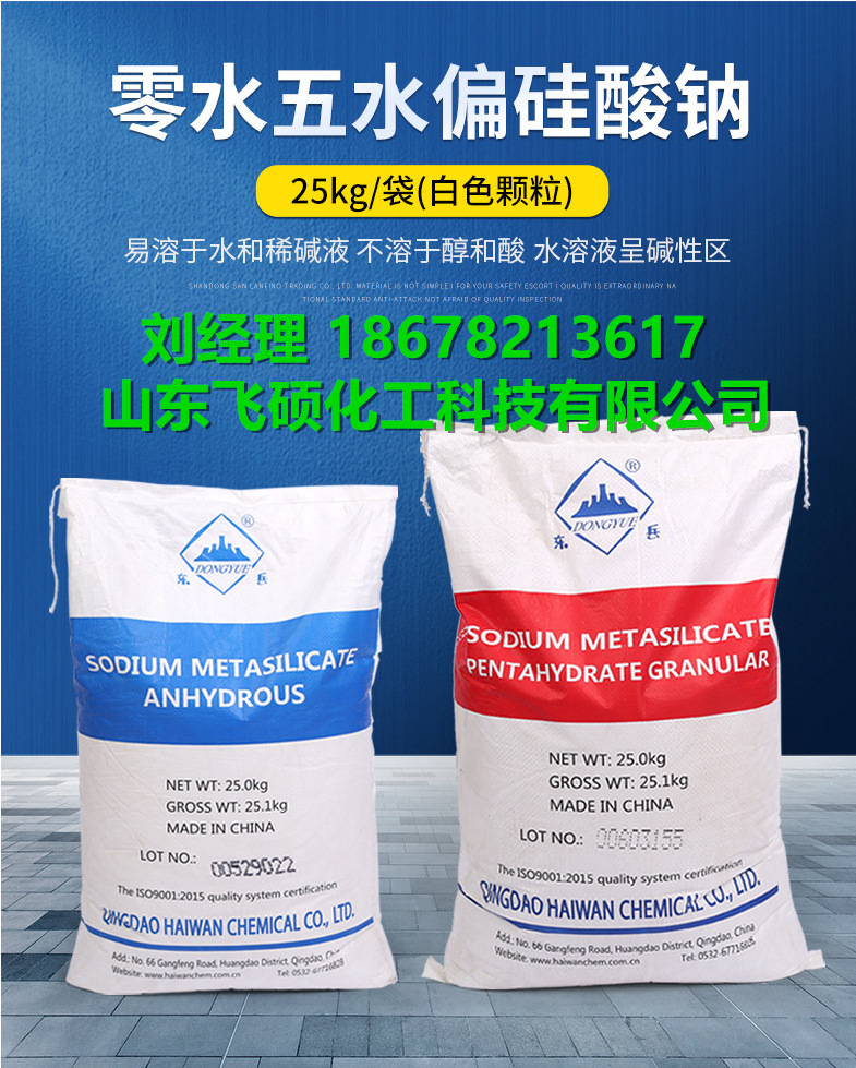 无水偏硅酸钠 零水偏硅酸钠 工业级 东岳 水产 混凝土 水产养殖