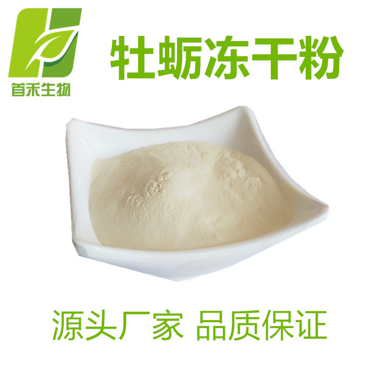 牡蛎冻干粉98%  牡蛎精粉 牡蛎 生蚝粉 另有牡蛎肽 牡蛎提取物