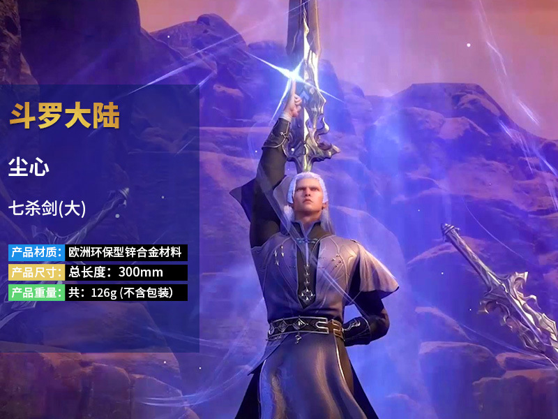 斗罗大陆动漫周边大号30厘米尘心七杀剑武器模型全金属工艺品摆件
