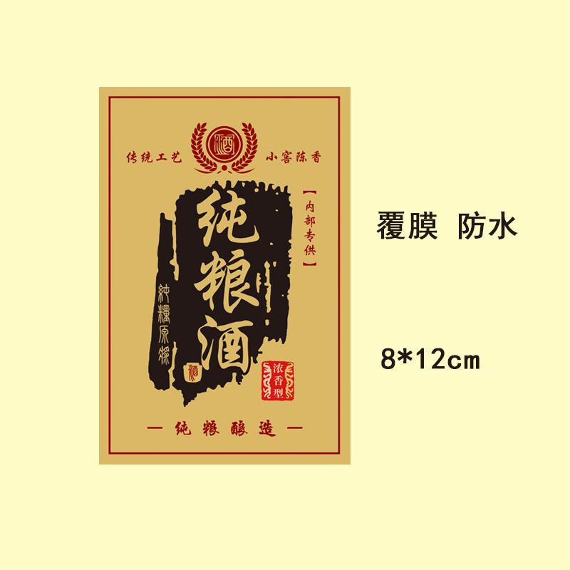 米酒纯粮酒瓶贴自酿糯米酒标签贴纸度数高粱酒不干胶