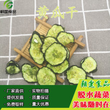 黄瓜干1千克 厂家大量供应脱水黄瓜片 可用于蔬菜小包装 凉菜伴侣