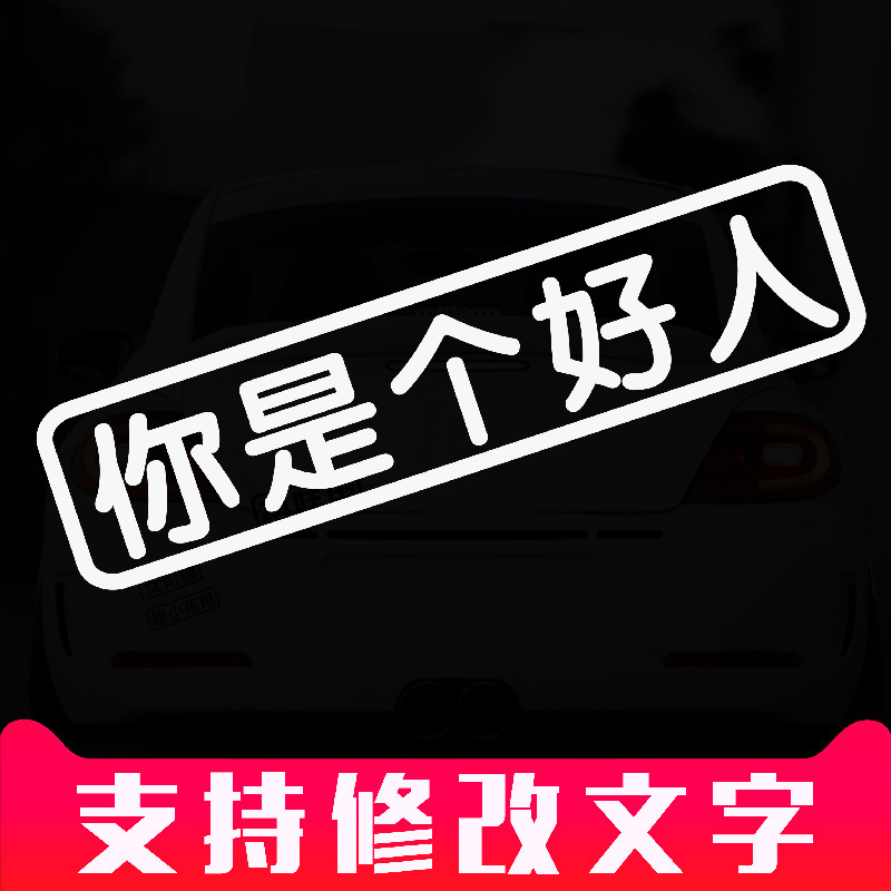 五保户你是个好人汽车贴纸老年代步精神小伙接老婆女司机电动摩托