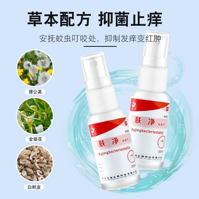 肤净抑菌剂蚊虫叮咬批发皮肤止痒喷剂止痒水草本精华30ml一件代发