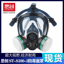 思创 ST-S100-3 防毒面具 全面罩喷漆专用 防毒化工气体防异味