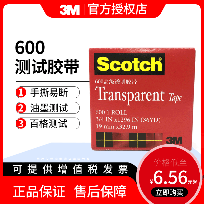 3M思高600P专业透明胶带油漆电镀油墨附着力测试水晶无痕胶带