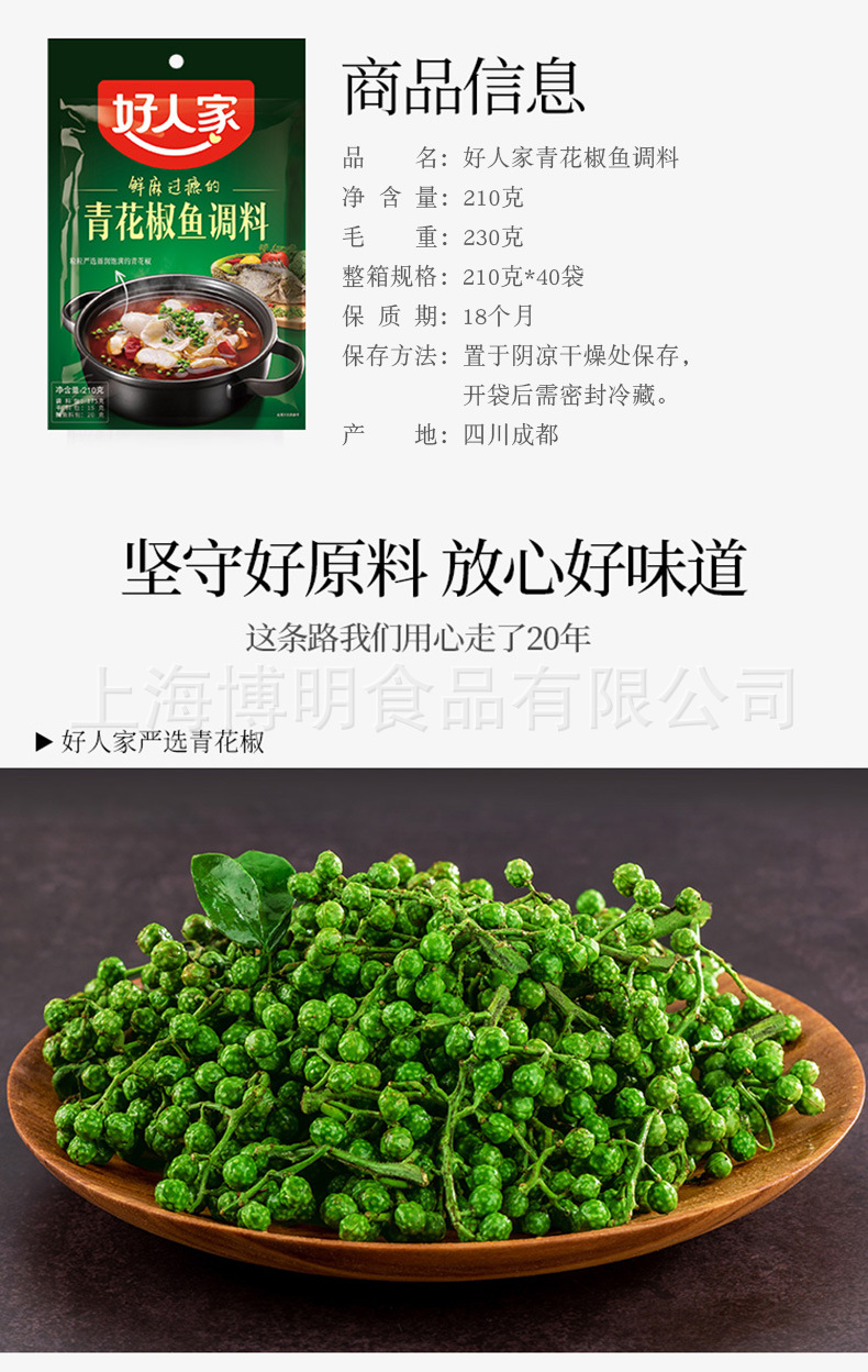 包邮好人家青花椒鱼调料210g家用藤椒青椒嫩鱼水煮鱼调料底料佐料