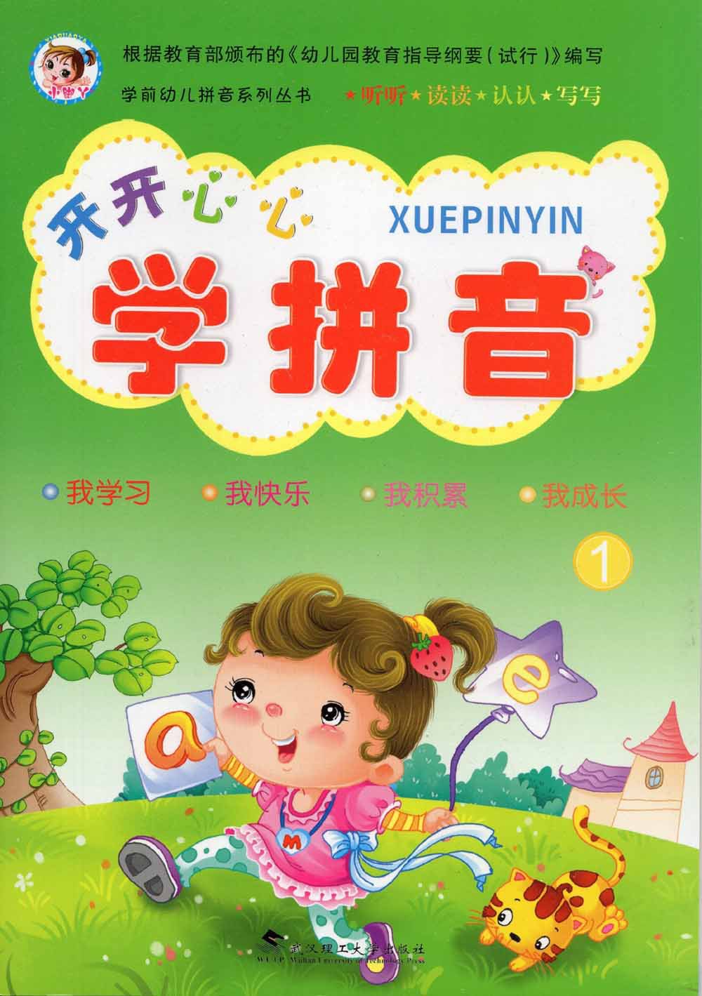 小脚丫 开开心心学拼音1 幼儿园教材小中大学前班幼小衔接适用