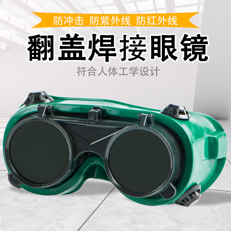 翻盖电焊眼镜焊工专用玻璃眼罩烧焊防强光护目镜防电弧焊接眼镜