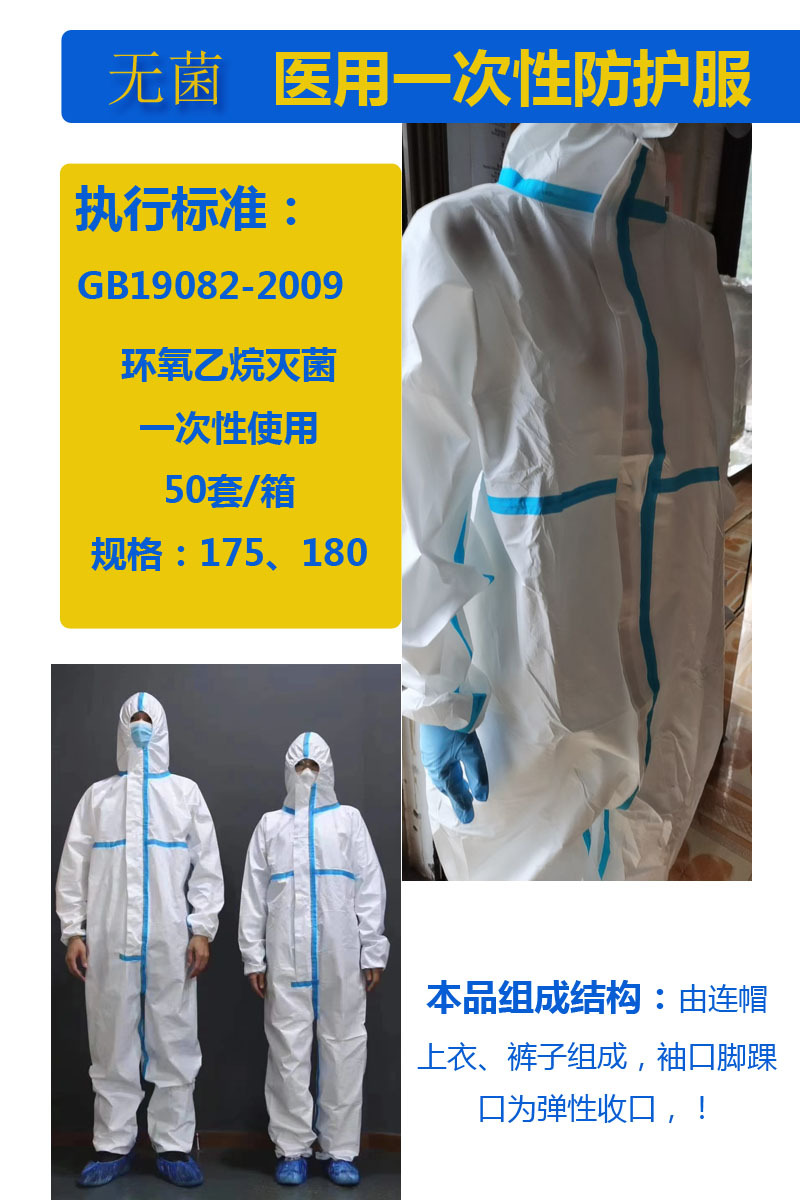医用一次性防护服 执行标准19082-2009连体式防护服 带胶条防护服
