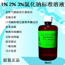 1%2%3%氯化钠溶液 高纯NaCl 口罩颗粒物过滤效率喷熔布气溶胶测试