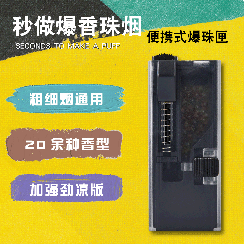 3秒制作爆珠烟手动diy烟用爆珠安装工具推珠器爆珠匣粗细烟通用款