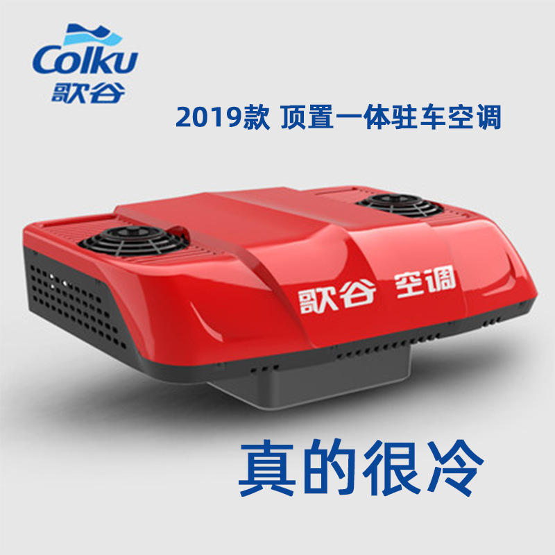 歌谷24v驻车空调顶置式重型卡车天窗空调cr-9000s制冷改装