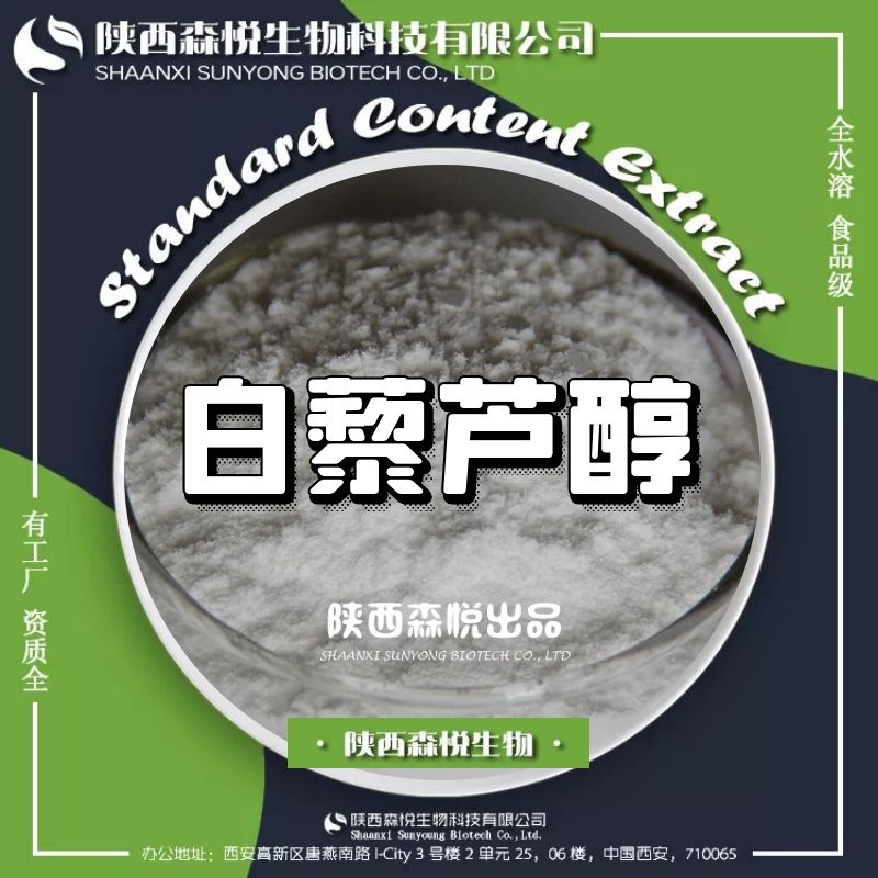 白藜芦醇98% 虎杖葡萄皮提取物食品级保健品原料陕西森悦厂家现货