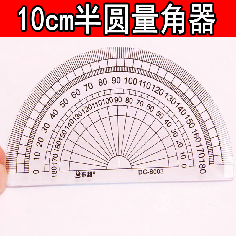 东超半圆尺子10cm半圆量角器学生半圆尺量角器学生量角度尺子