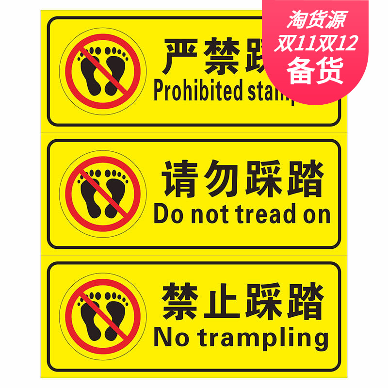 严禁踩踏禁止踩踏请勿踩踏消防标志提示警示标识牌警示贴纸pvc板