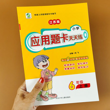 江苏版六年级上册应用题卡天天练小学6年级数学练习题苏教版应用