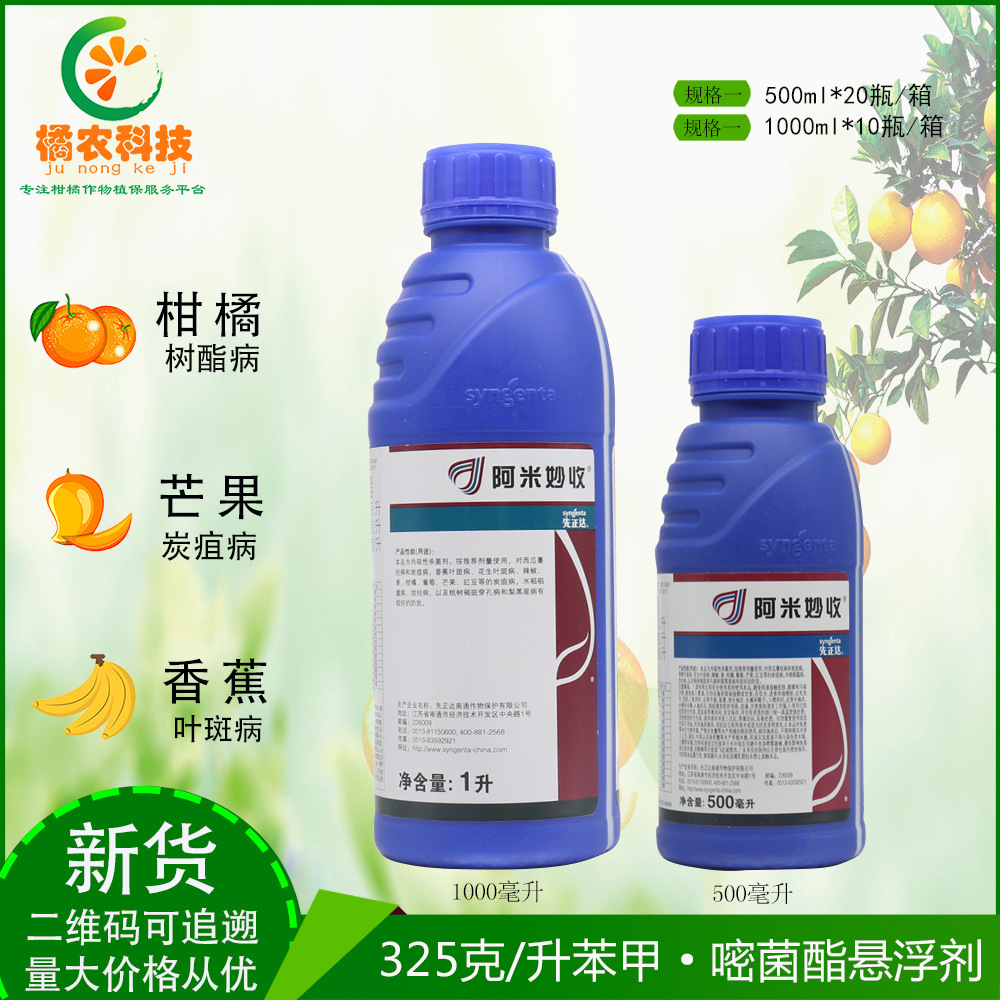 先正达 阿米妙收苯甲嘧菌酯葡萄西瓜炭疽病多肉烟煤病农药杀菌剂