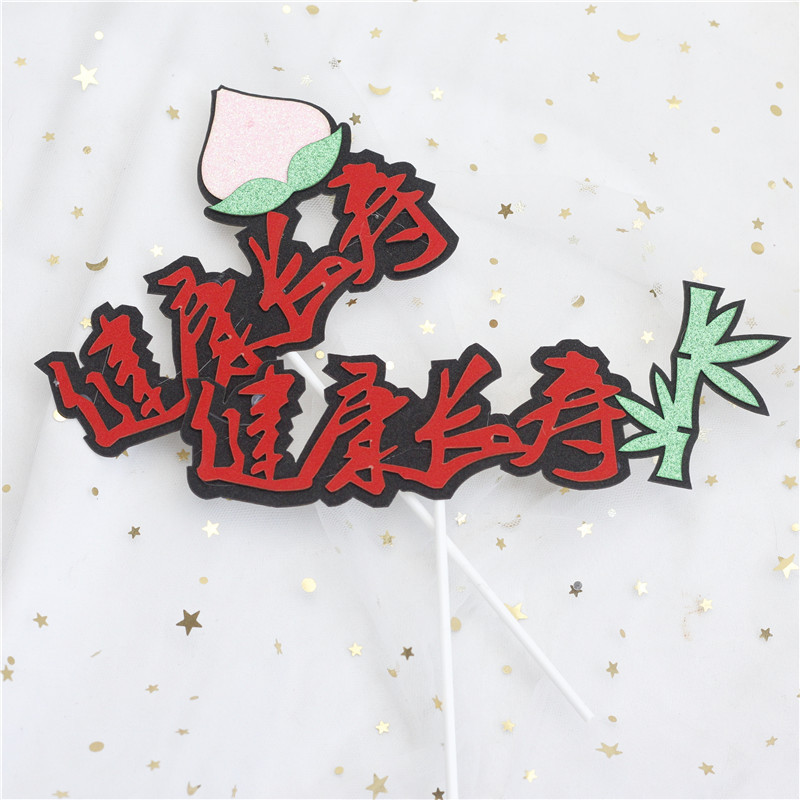 原创健康长寿跳色寿桃寿竹祝寿贺寿生日蛋糕装饰插旗网红摆件插件