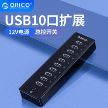 ORICO奥睿科P10口USB分线器工业级HUB多接口扩展集线器带电源现货