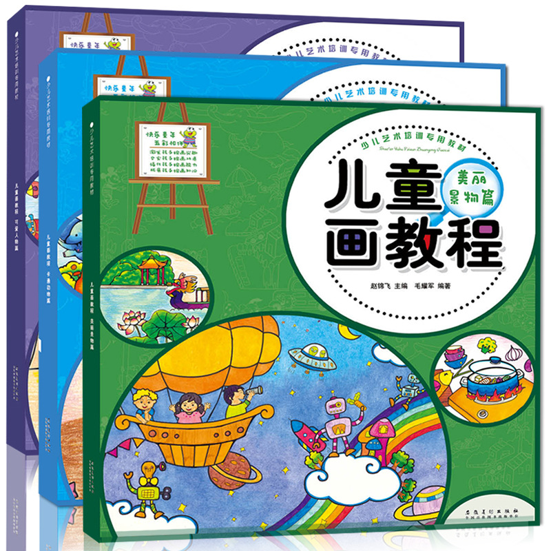 儿童画教程幼儿园创意美术启蒙学画基础技法入门小学生美术班教程