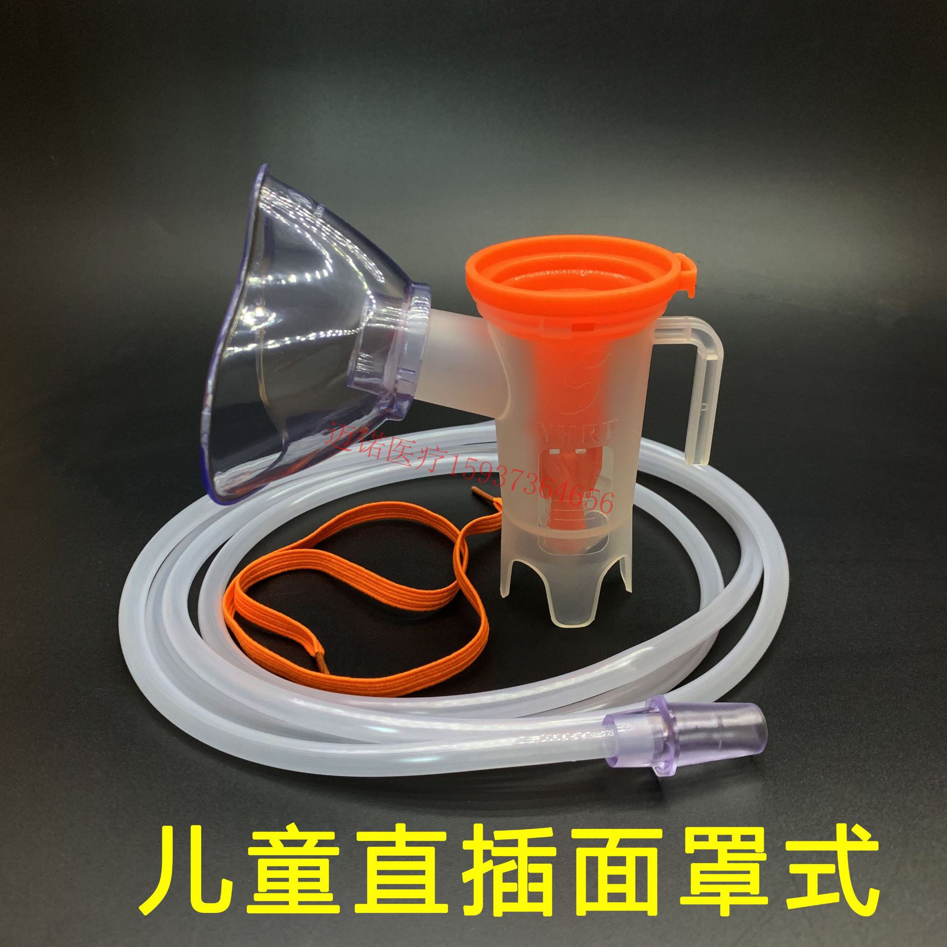 英华融泰 一次性雾化吸入器 雾化面罩 b06儿童直插 成人直插面罩
