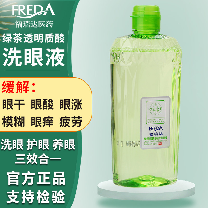新款福瑞达洗眼液心生爱目绿茶透明质酸洗眼水眼部护理液清缓解疲