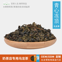 青心冻顶乌龙茶 奶茶店乌龙茶 青茶益禾烤奶奶茶店果茶奶盖茶茶底