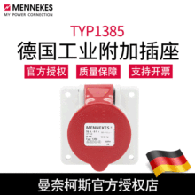 MENNEKES曼奈柯斯附加插座 暗装直插 1385#16A 5P 400V IP44 含税