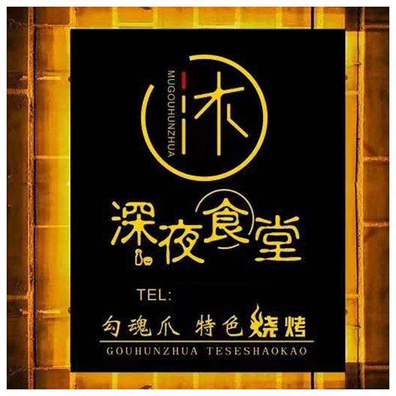 挂墙式门头户外铁艺招牌饭店灯箱定 创意镂空led发光吸塑灯箱