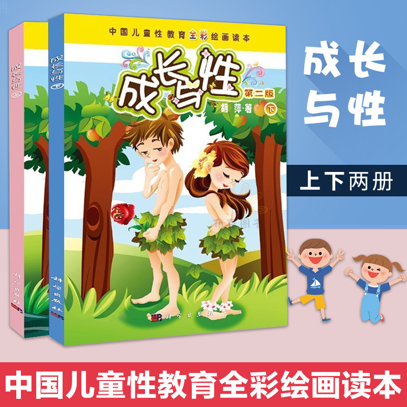 成长与性上下册胡萍第二版男孩女孩性教育绘本青少年儿童性教育书