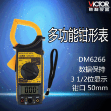 原装胜利数显式钳形万用表数字万能表DM-6266小型高精度测温电表