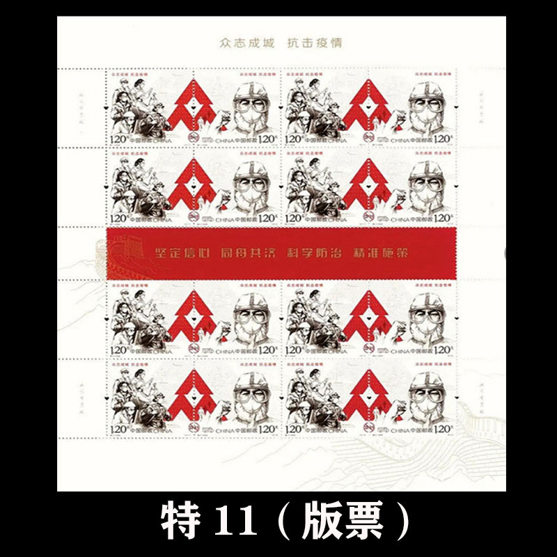 特11邮票抗疫邮票大版票2020抗击疫情邮票版票大版折邮局正品