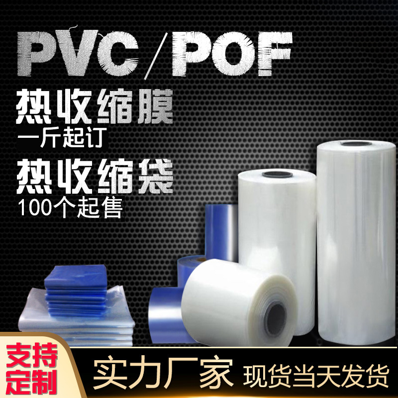 Heat Shrink Film Packing Bag POF Shrink Film PVC Thermal Contractible Bag Bottle Sealing Remote Control Sneakers Plastic Packaging Film Spot