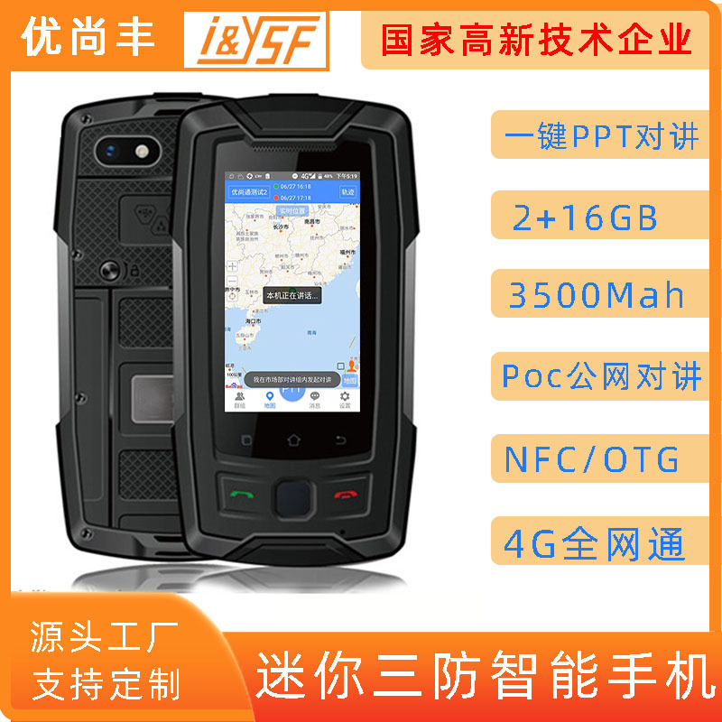 优尚丰M22小屏三防手机OTG/NFC/指纹解锁/北斗导航迷你公网对讲机