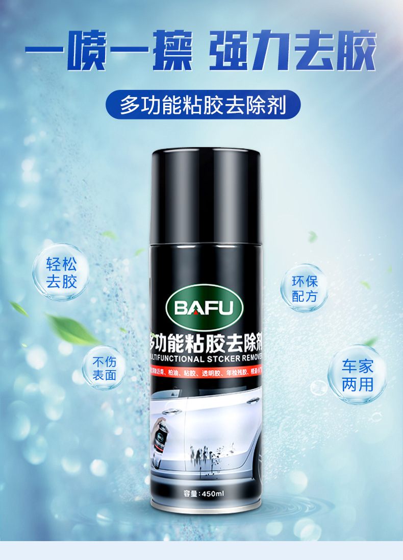 巴孚粘胶去除剂除胶剂去胶清洗剂汽车家用不干胶不伤漆强力去胶剂