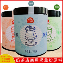 广村原味奶盖粉海盐奶盖粉芝士奶盖粉1kg/罐珍珠奶茶原料