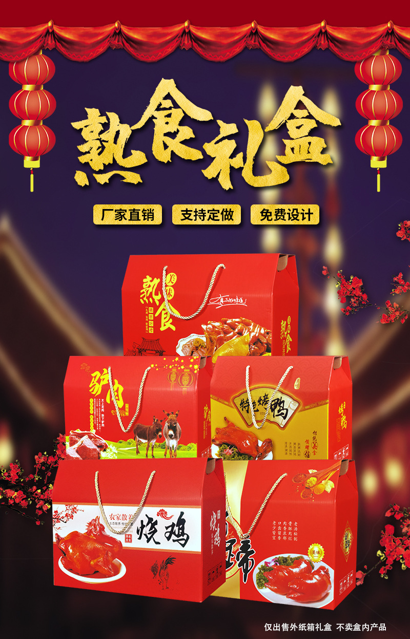 通用熟食礼品盒空纸箱手提烧鸡猪蹄驴肉羊腊肉海鲜年货包装盒定做