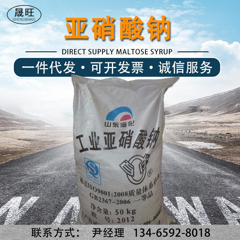 亚硝酸钠 现货供应工业级亚硝酸钠 水泥防冻液 防锈剂