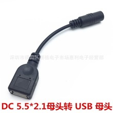 USB母头转DC母头5.5mm圆孔电源适配器12V转接线dc母转usb母转换头