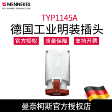 MENNEKES曼奈柯斯明装插座TYP1145A 德国正品航空工业防水 含税