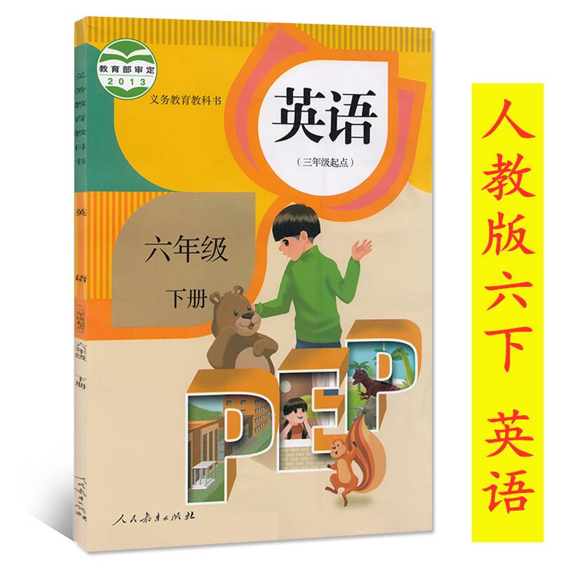 20人教版小学六年级下册英语书人教版英语书6年级下pep三年级起点