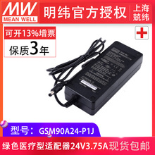 台湾明纬电源适配器GSM90A24-P1M 90W24V3.75A 医疗型外置桌面型