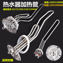 电热水器加热管 220V/1500W/2000W发热管 63-135MM 热水器电热管