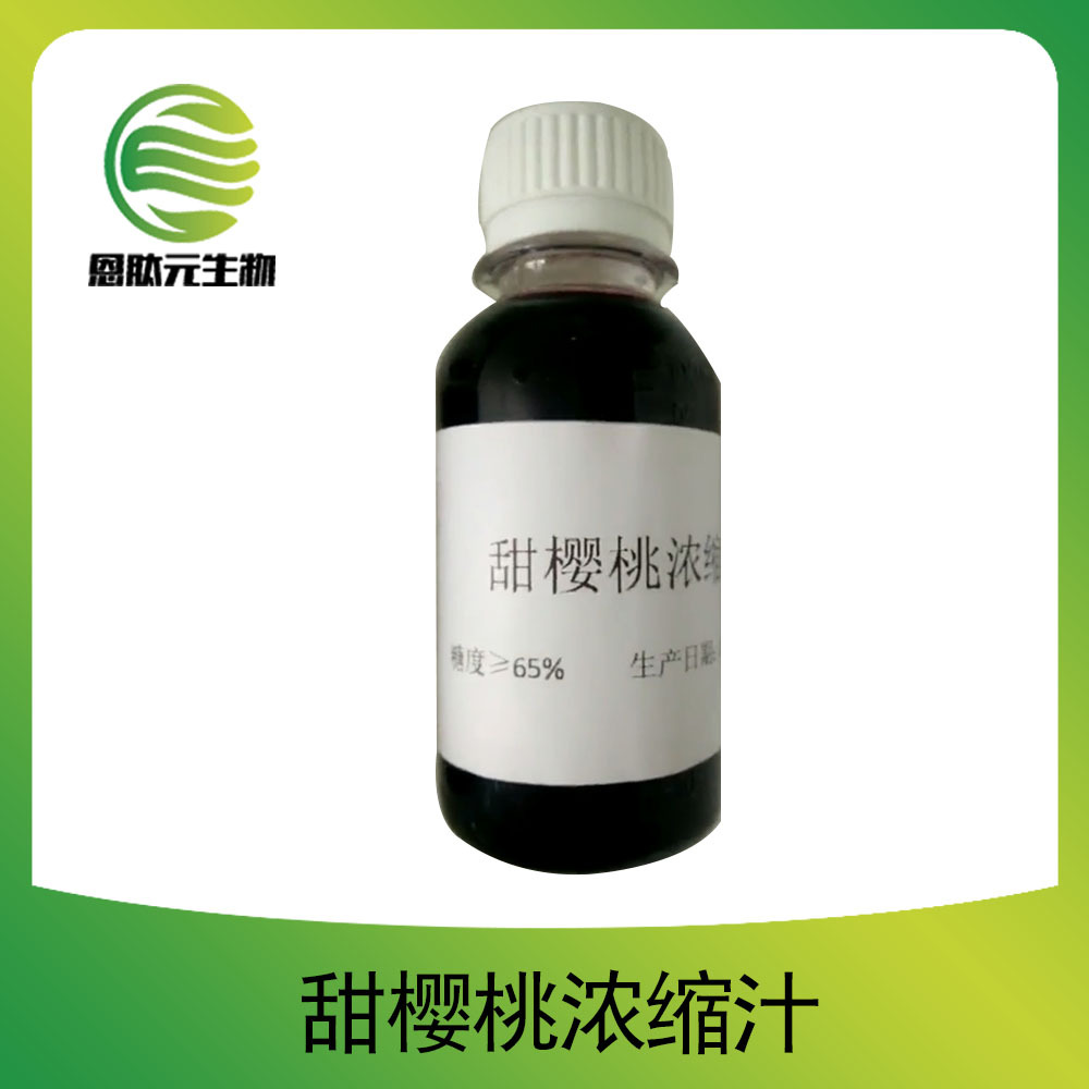 针叶樱桃浓缩汁 樱桃提取物 水果浓缩汁 现货 25kg/桶 量大从优