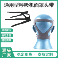 呼吸机面罩头带固定绑带通用型呼吸机面罩头带配件 呼吸器固定带