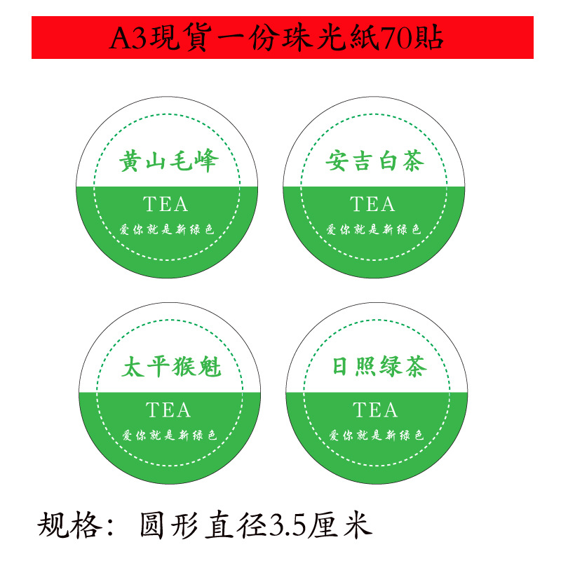 定制小罐茶贴太平猴魁标签日照绿茶贴纸黄山毛峰圆贴安吉白茶封签