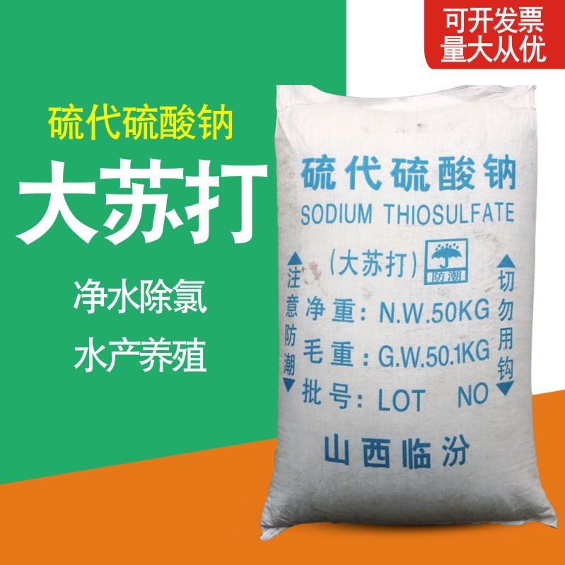 大苏打山西临汾硫代硫酸钠净水除氯水产养殖用工业级大苏打高含量
