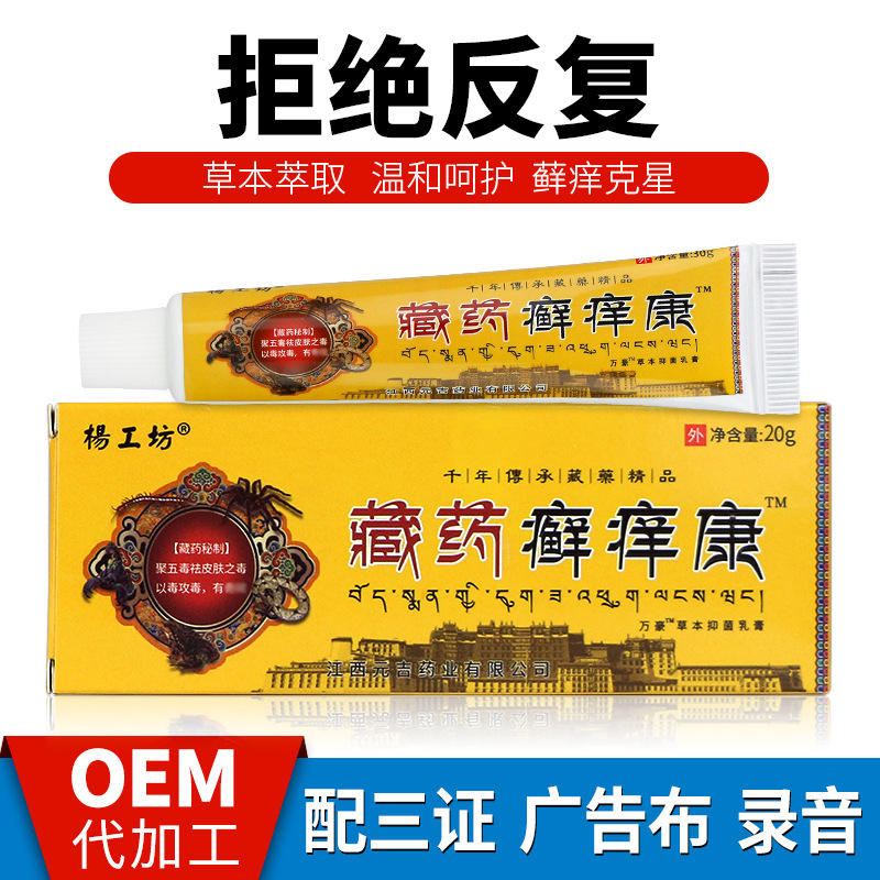 藏药癣痒康会销止痒抑菌乳膏跑江湖摆地摊百草药膏批发热销货源