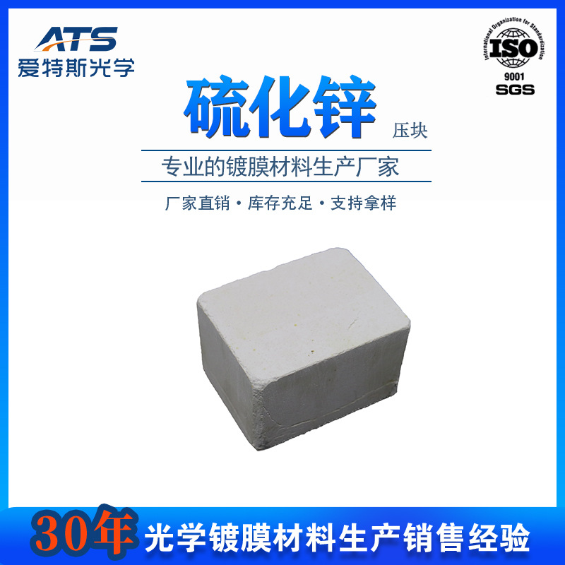 高纯硫化锌压片工厂直供zns方块装饰膜镭射防伪专用镀膜料硫化锌