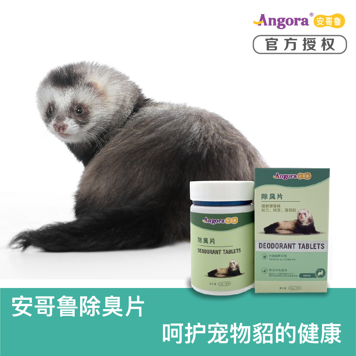 安哥鲁除臭片 100粒 降低体臭便臭 肠胃安哥鲁宠物雪貂